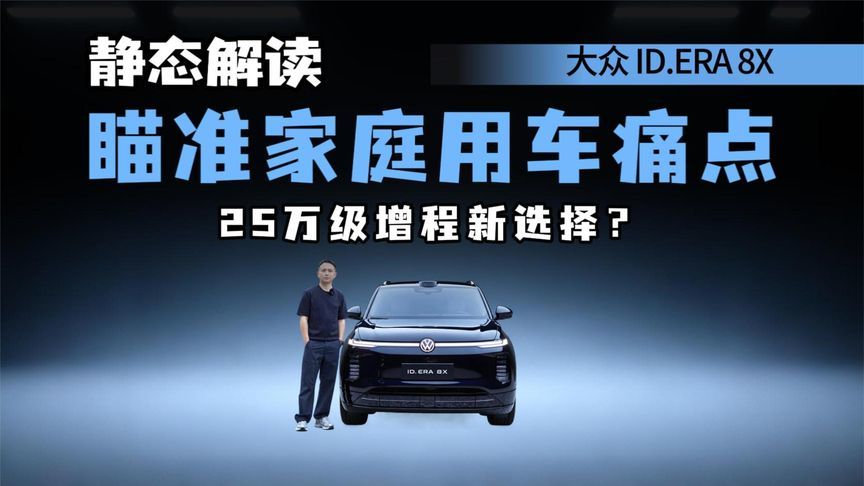 解读大众ID.ERA 8X，巧思设计出彩，配置诚意足，能定位25万级？