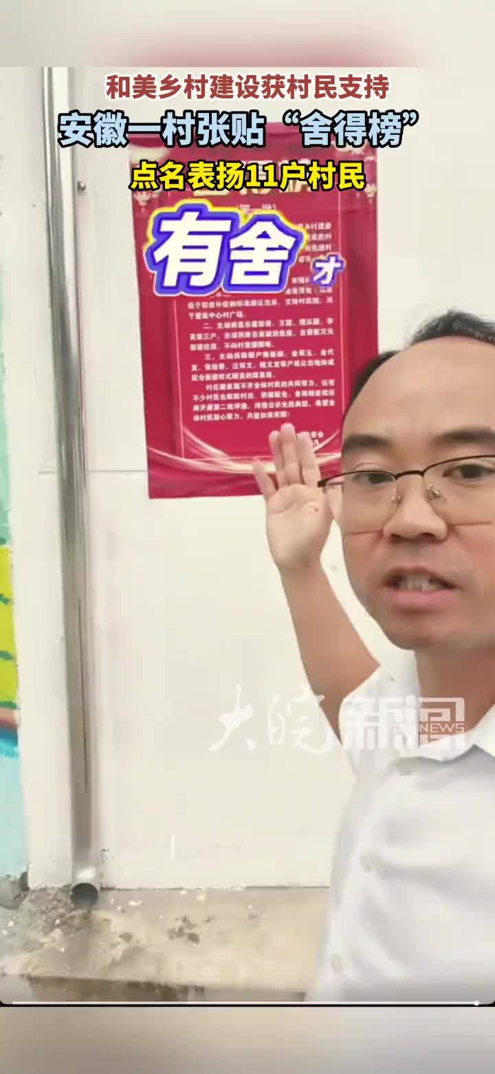 和美乡村建设获村民支持 安徽一村张贴“舍得榜” 点名表扬11户村民大皖新闻讯 9月20日，在安徽宁国市霞西镇虹龙村石板头中心村的一面墙上，一张刚刚张贴的“舍得榜”吸引了不少村民上前观看。这张大红色
