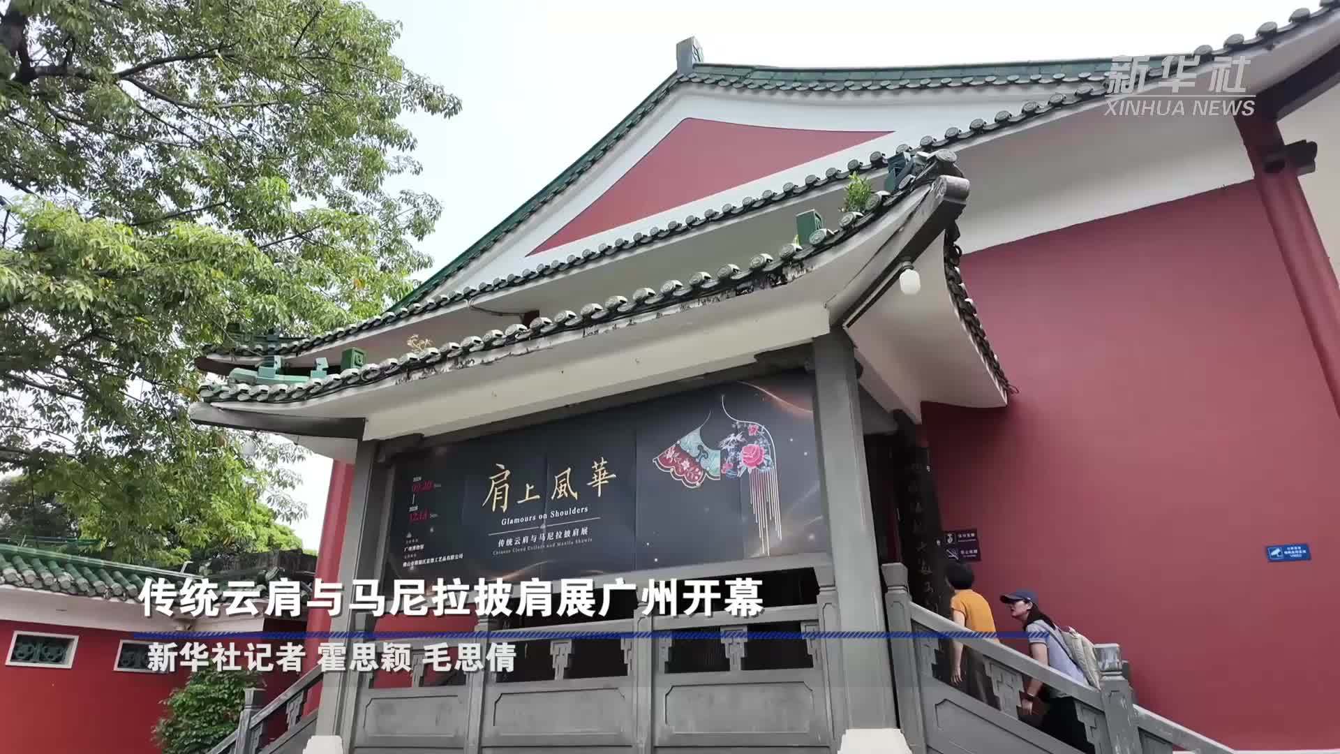 传统云肩与马尼拉披肩展广州开幕