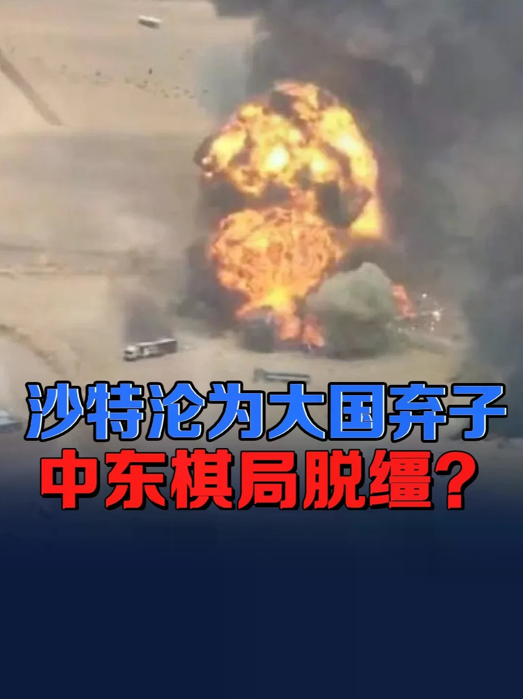 无人机险些突袭麦加！沙特红海防线被破，王储1天2次求救特朗普 #零基础看懂全球 #全球创作者计划 #沙特