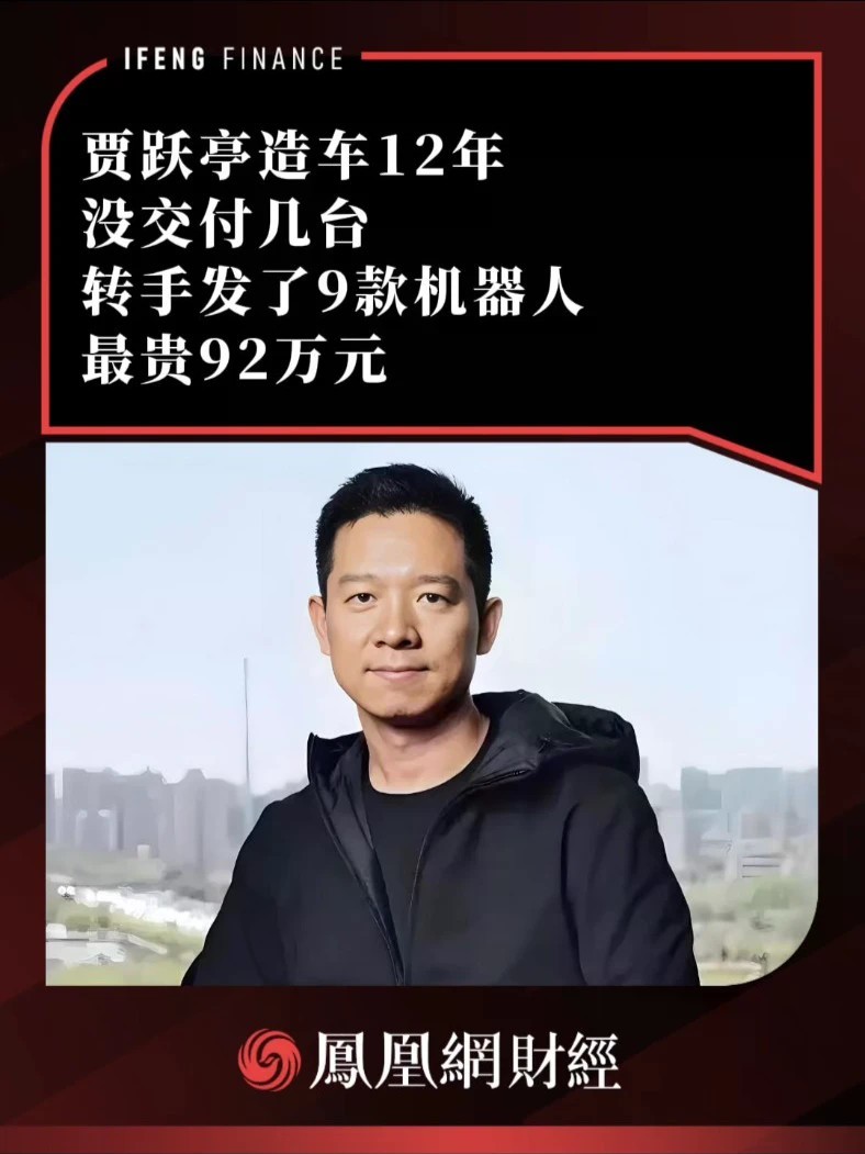 贾跃亭造车12年没交付几台，转手发了9款机器人，最贵92万元