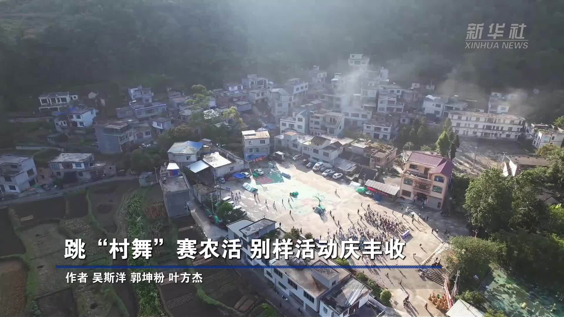 跳“村舞”赛农活 别样活动庆丰收