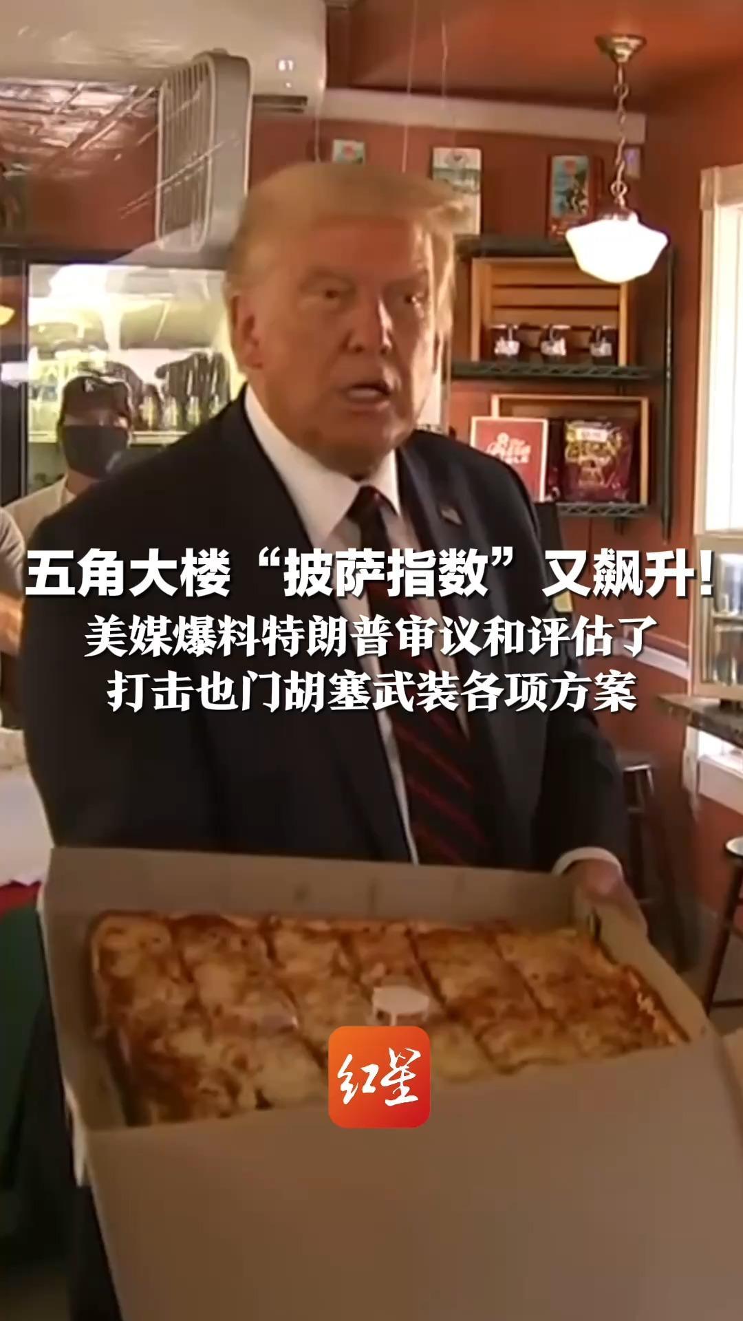 五角大楼“披萨指数”又飙升！特朗普结束度假提前回白宫 美媒爆料他审议和评估了 打击也门胡塞武装各项方案