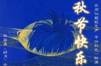 中秋：平分秋色一轮满，长伴云衢千里明
