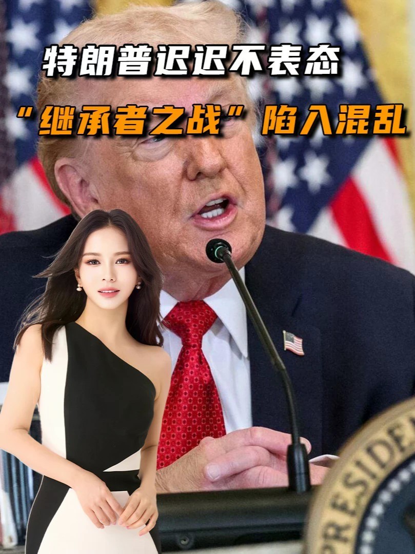 特朗普迟迟不表态，“继承者之战”陷入混乱，万斯并非唯一选择？#零基础看懂全球#全球创作者计划