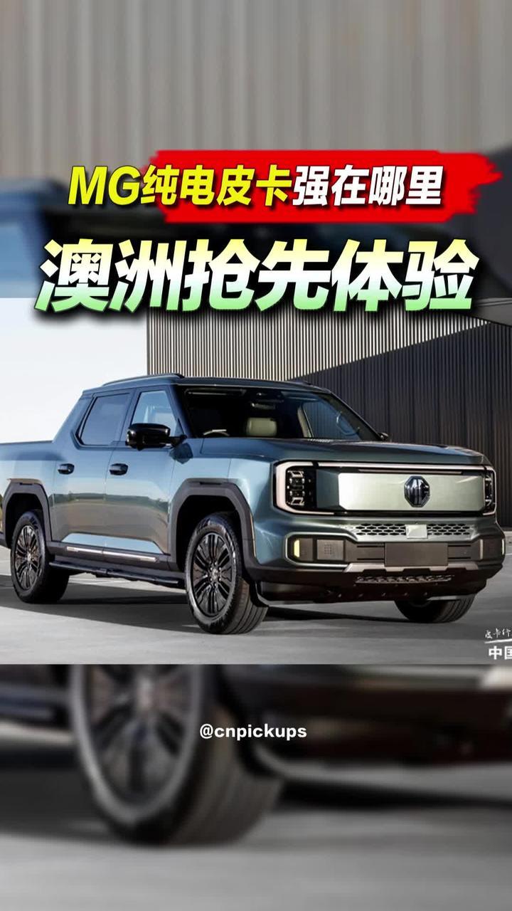 澳洲抢先体验！MG纯电皮卡强在哪里？#皮卡 #MG #大通 #纯电车