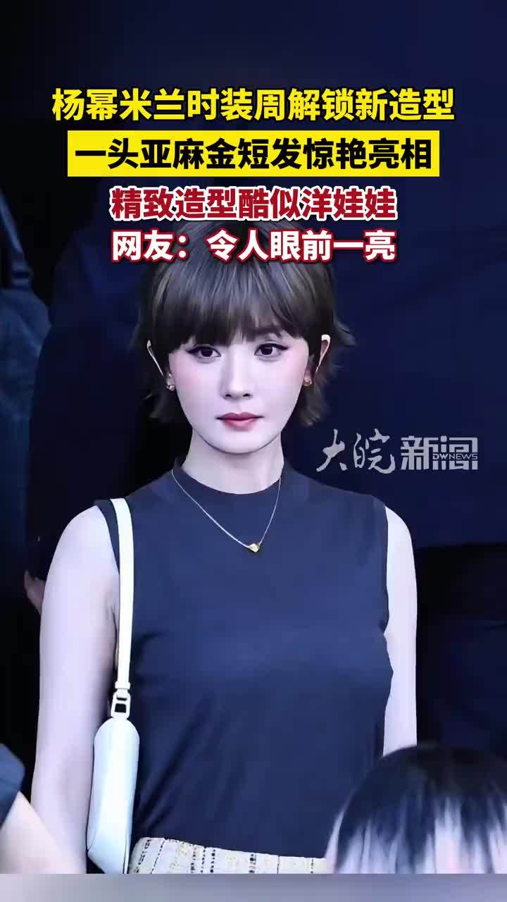 杨幂米兰时装周解锁新造型，一头亚麻金短发惊艳亮相 #杨幂 #杨幂短发 #杨幂米兰时装周