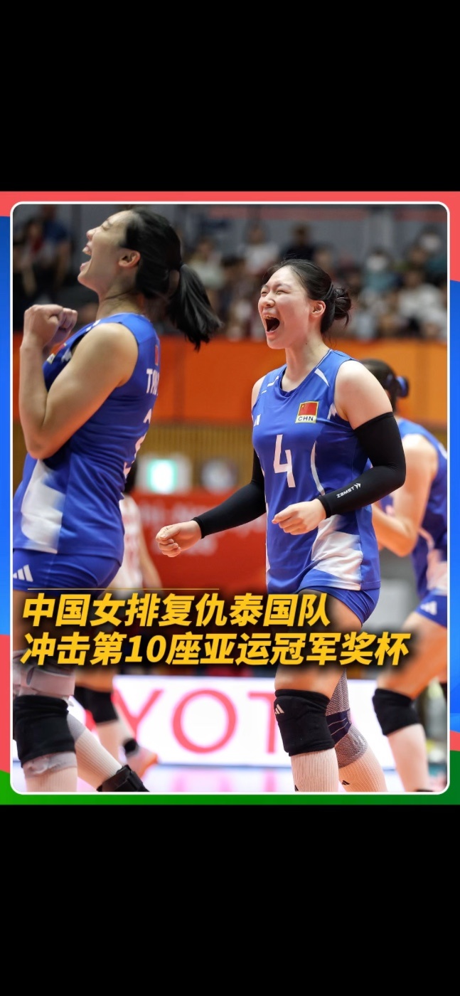 9月21日，第二十届亚运会女排半决赛进行。中国女排与泰国女排鏖战五局，最终3:2逆转击败对手，晋级决赛。#亚运会 #中国女排 #中国女排vs泰国女排