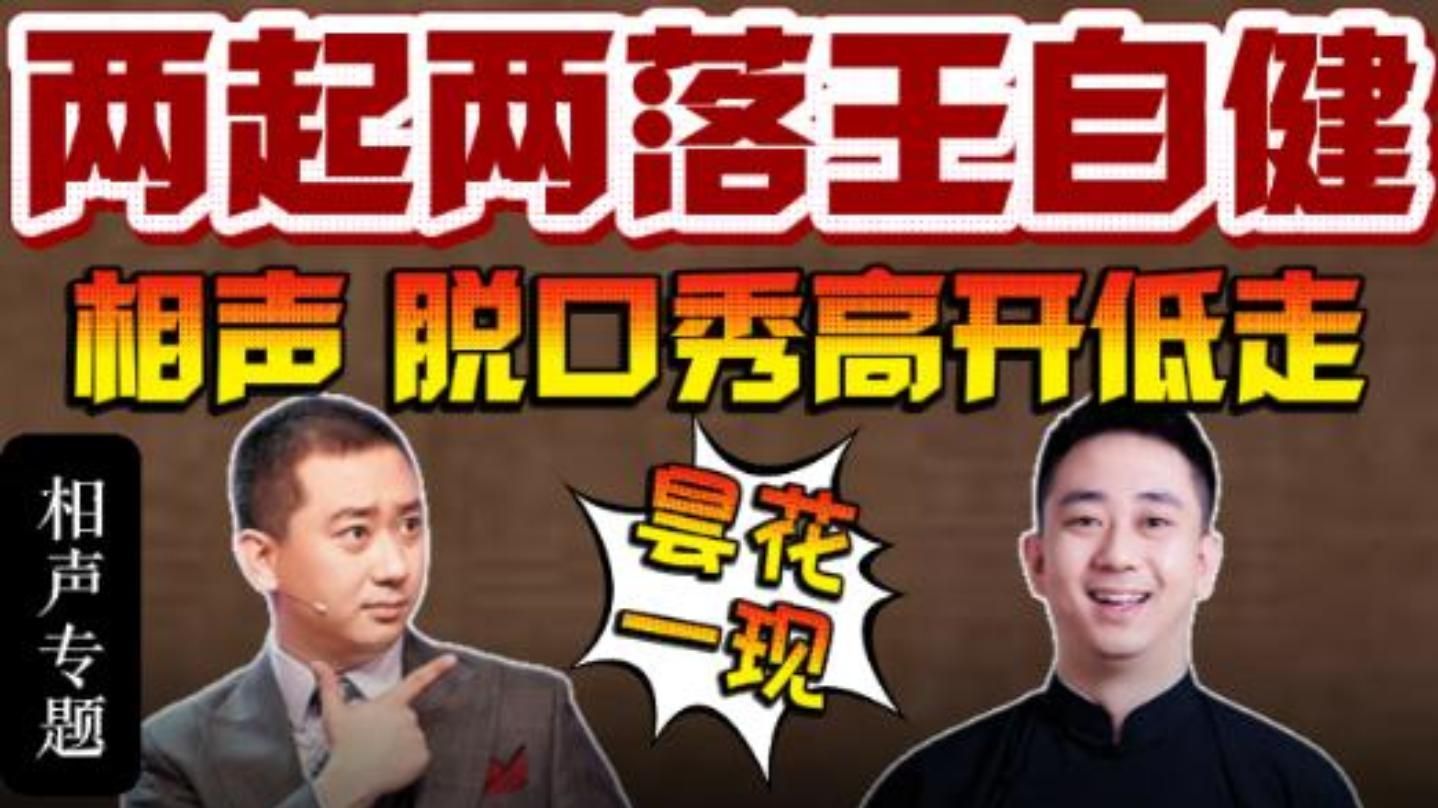 王自健成长史：两起两落昙花一现的小王爷