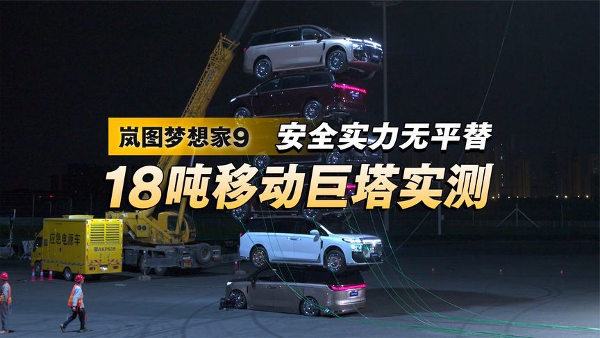 岚图梦想家 9：18 吨移动巨塔实测！安全实力无平替