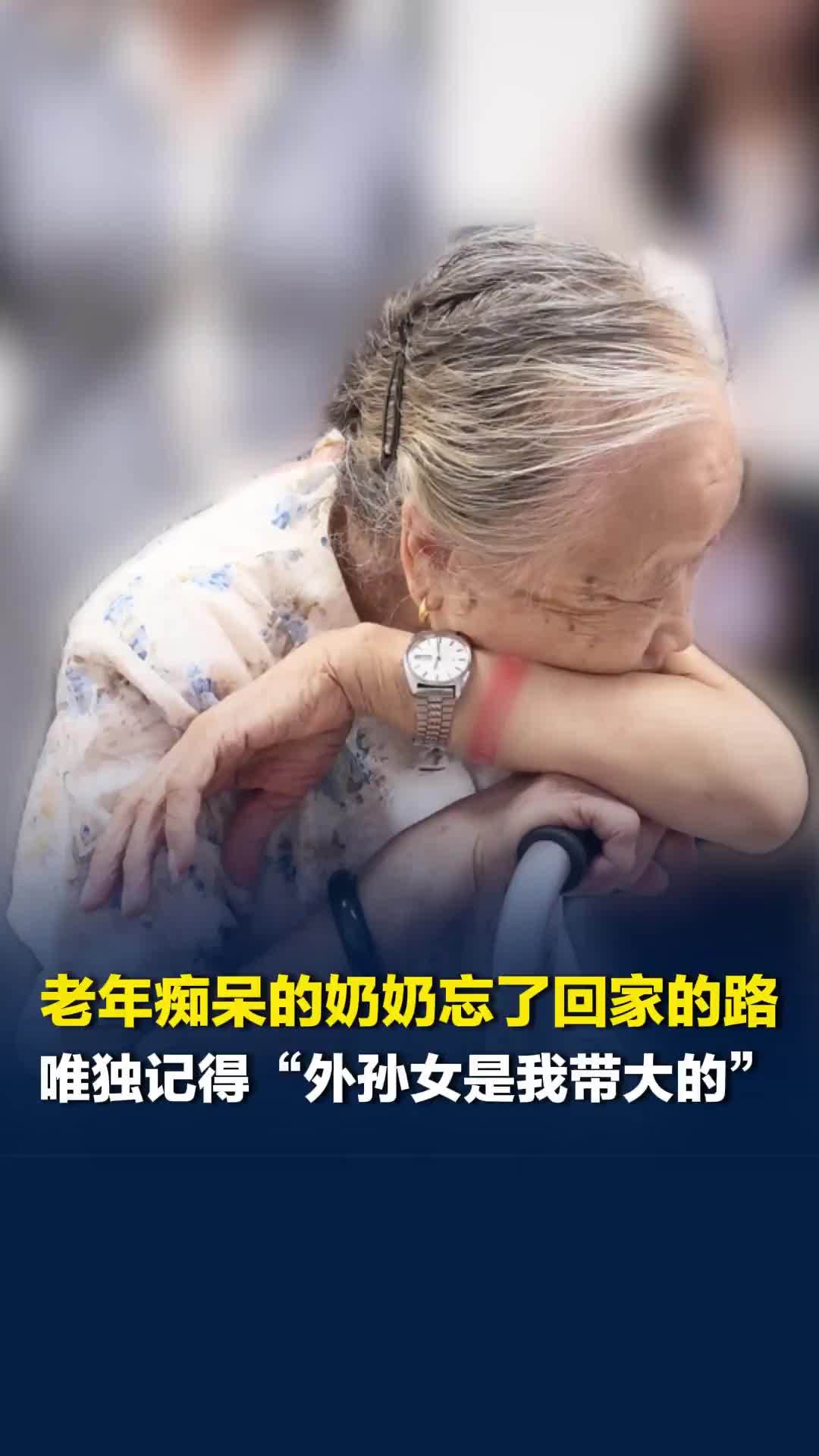 有一种爱叫隔代亲！老年痴呆的奶奶忘了回家的路，唯独记得“外孙女是我带大的”