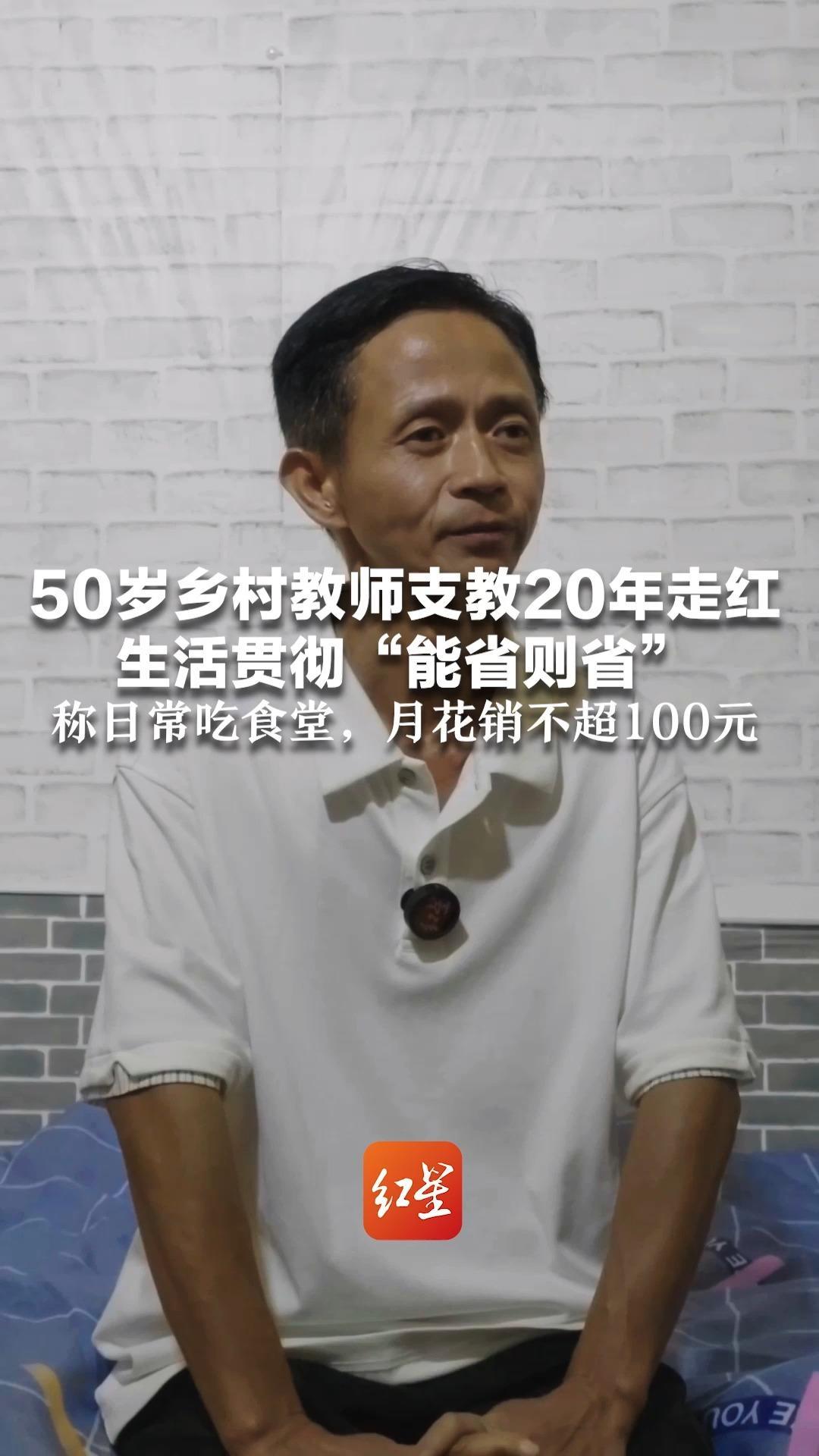 “自己节约一点，才能把更多钱花给学生” 50岁乡村教师支教20年走红 生活贯彻“能省则省” 称日常吃食堂，月花销不超100元