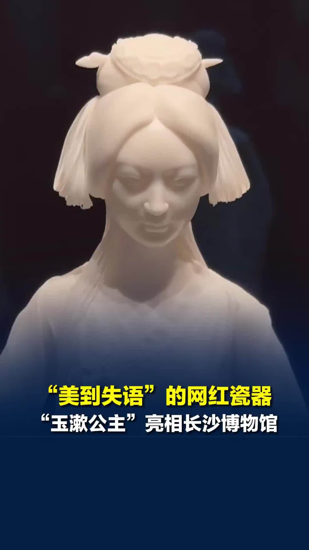 “美到失语”的网红瓷器“玉漱公主”，亮相长沙博物馆