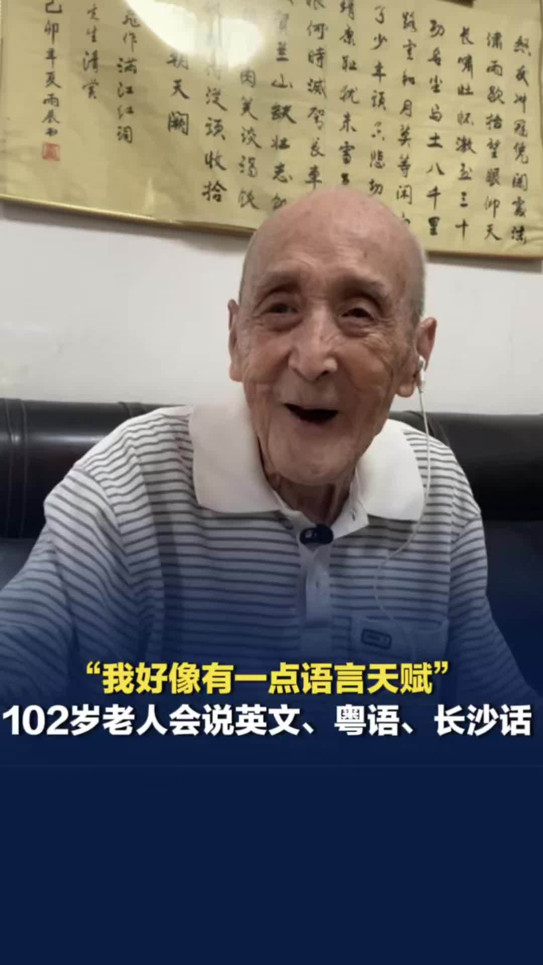 “我好像有一点语言天赋”，长沙102岁老人会说英文、粤语，还会多地方言