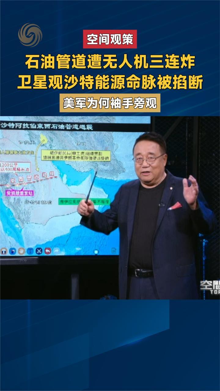 石油管道遭无人机三连炸 卫星观沙特能源命脉被掐断 美军袖手旁观
