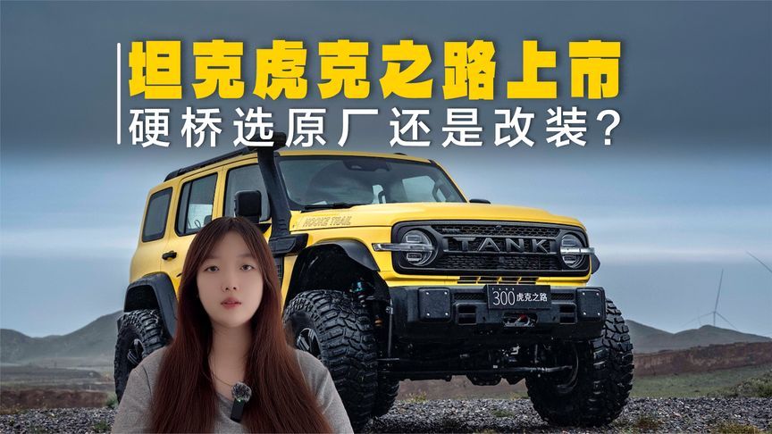 坦克虎克之路上市，限量 300 台，硬桥选原厂还是改装？
