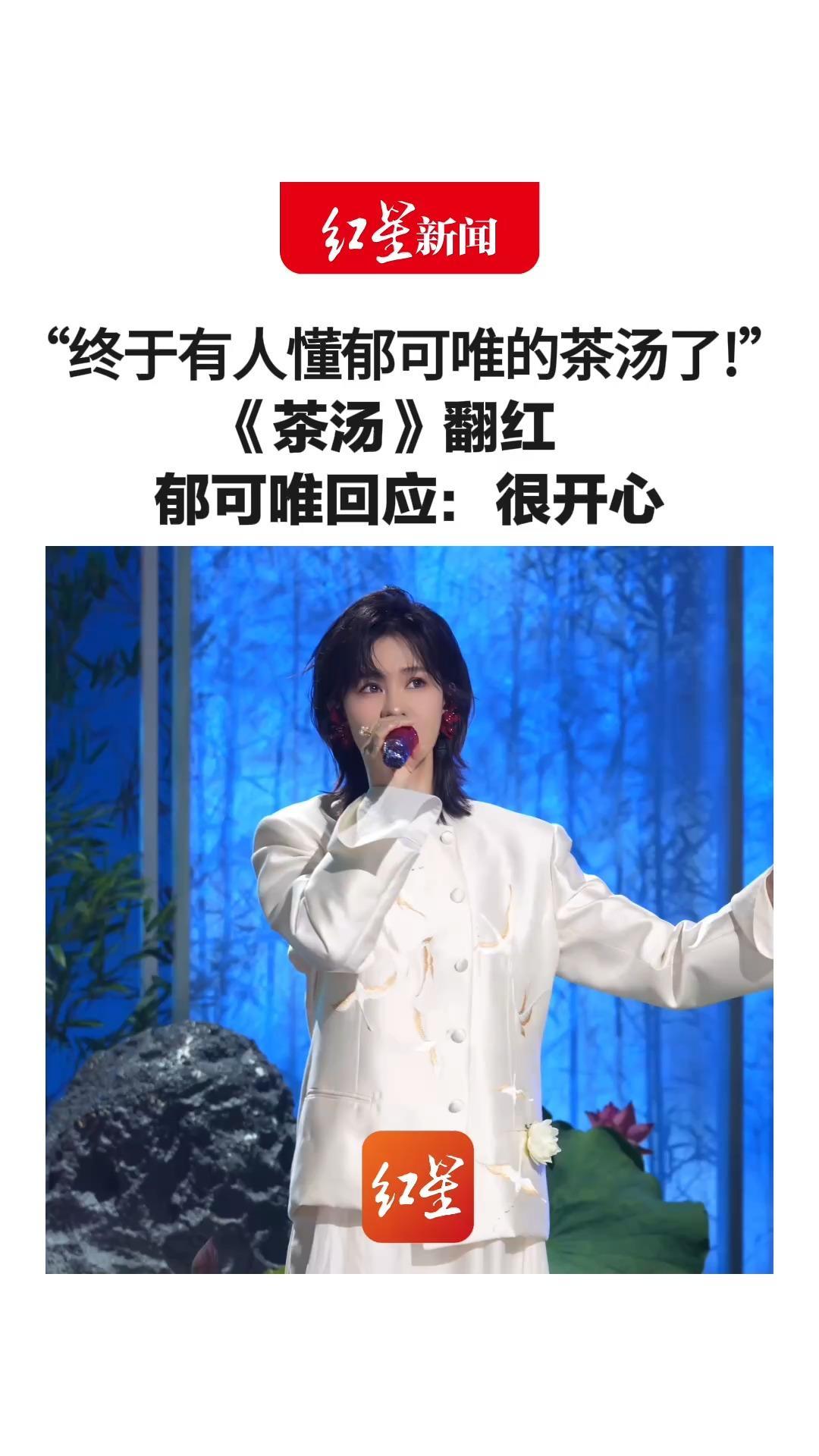 “终于有人懂郁可唯的茶汤了！”《茶汤》翻红 成为BGM宝藏歌单 郁可唯回应：很开心 歌曲中有中国人独有的含蓄表达