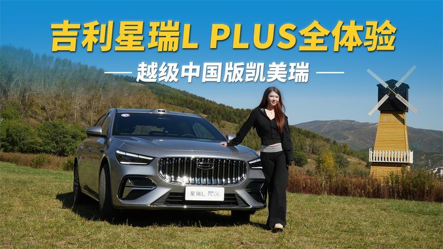 15万级，越级中国版凯美瑞？吉利星瑞L PLUS全体验