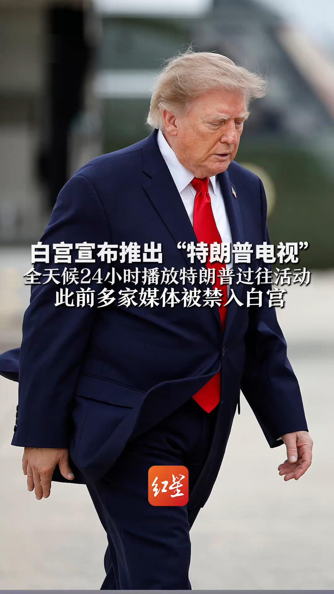 白宫宣布推出“特朗普电视” 全天候24小时播放特朗普过往活动 此前多家媒体被禁入白宫 特朗普称其“持续报道假新闻”