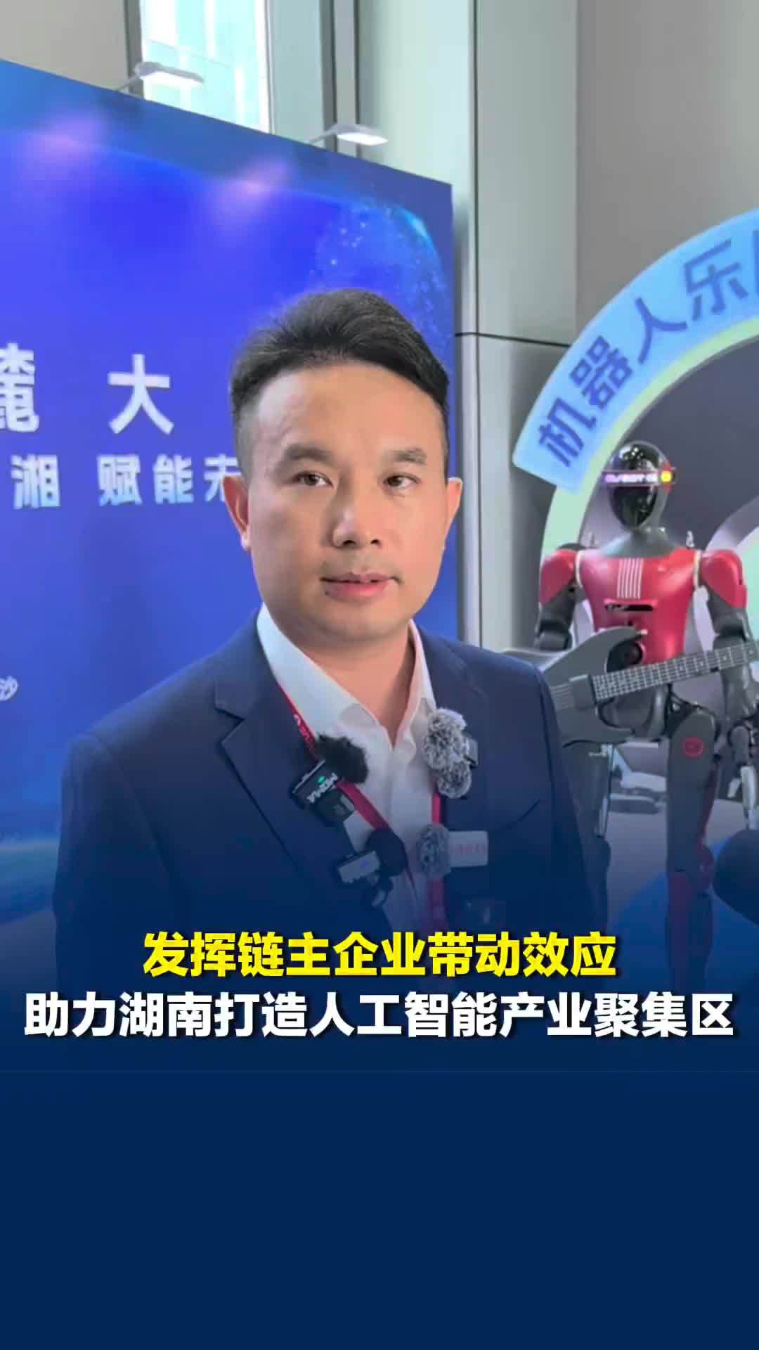 2026岳麓大会：培育本地供应商、联合高校培育人才，助湖南打造人工智能产业聚集区