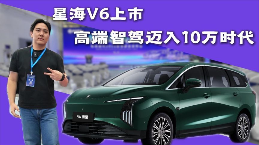 华为智驾10万就能开回家？星海V6这波太狠了