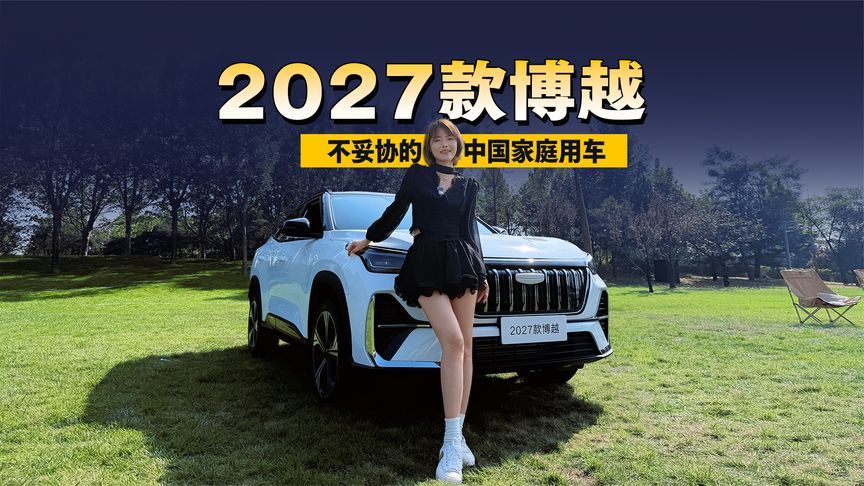 不妥协的中国家庭用车！2027款博越，把每一分钱都花在家人身上