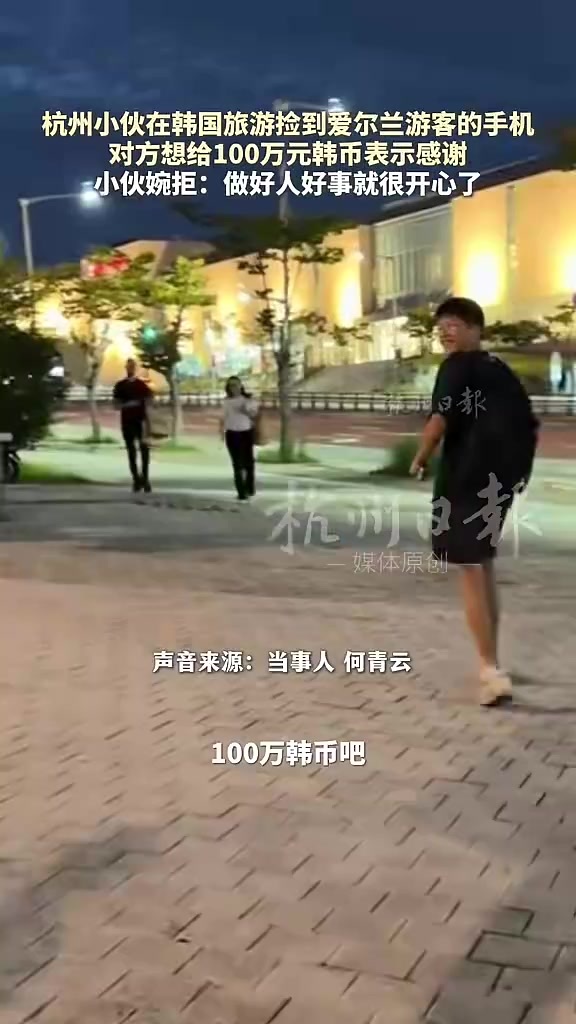 杭州小伙在韩国旅游捡到爱尔兰游客的手机，婉拒了对方100万韩币感谢费