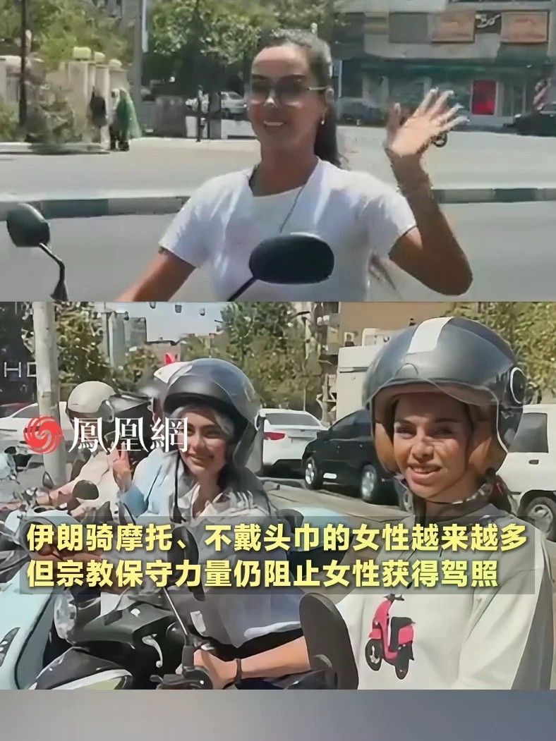 伊朗骑摩托、不戴头巾的女性越来越多，但部分宗教保守力量仍阻止女性获得驾照#伊朗 #国际 #社会