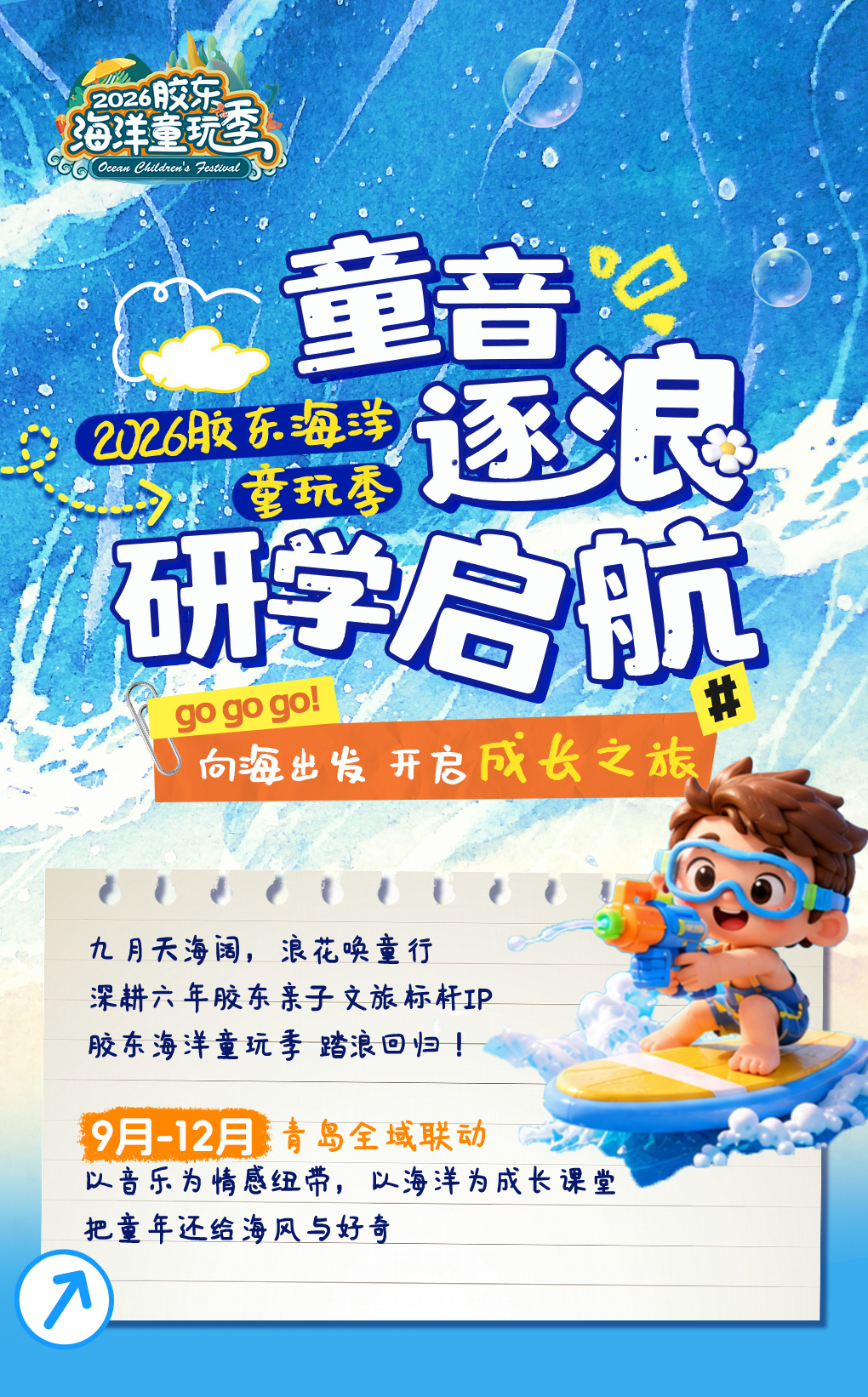 童音逐浪，研学启航 | 2026胶东海洋童玩季9月28日即将启幕！