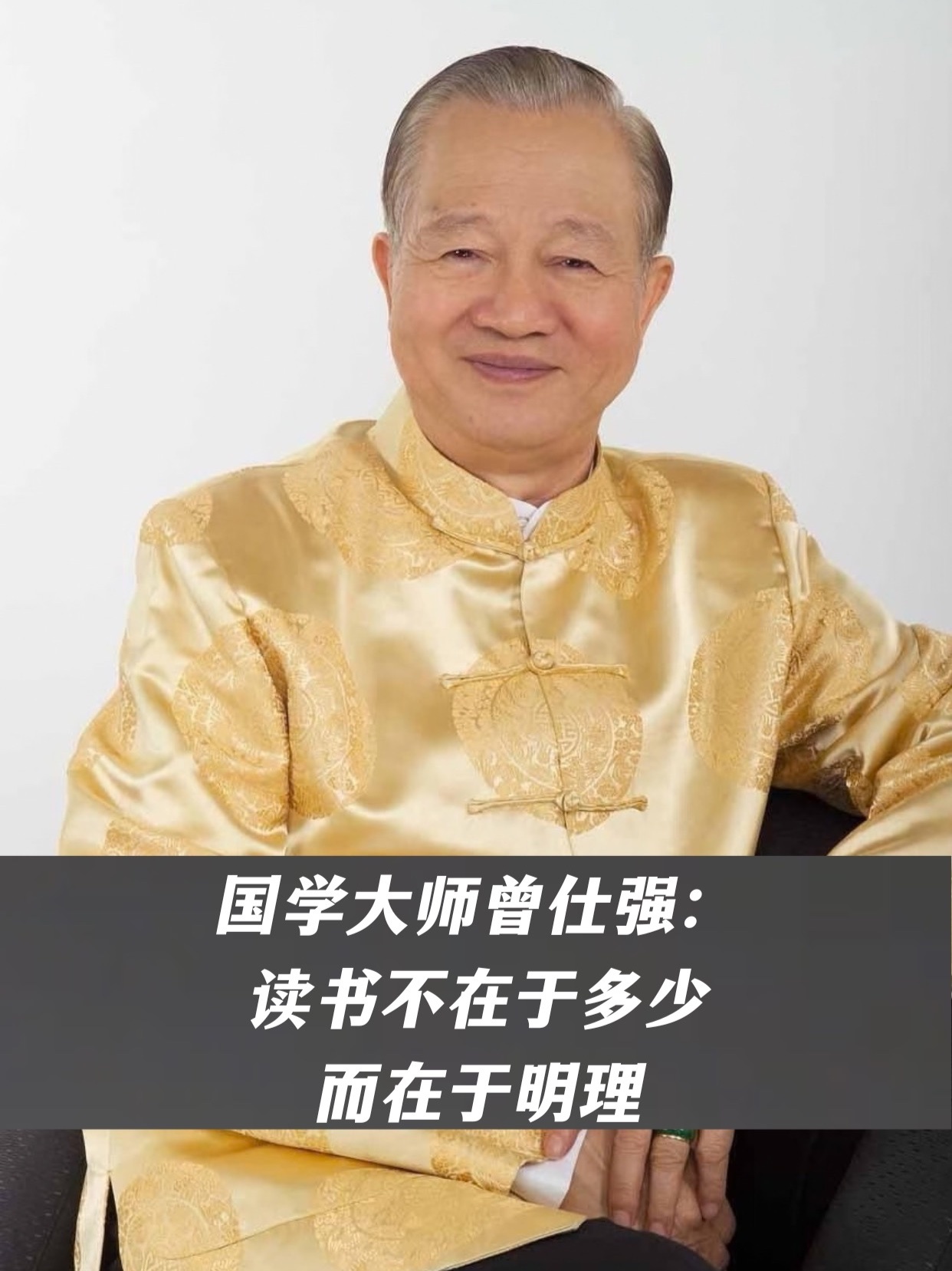 国学大师曾仕强：读书不在于多少，而在于明理