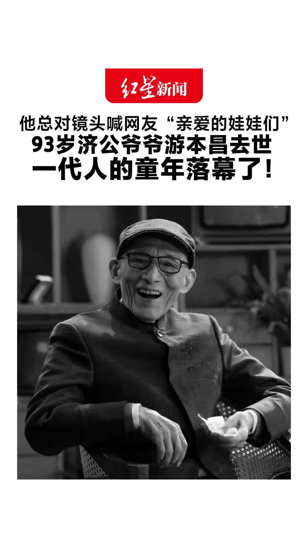 他总对镜头喊网友“亲爱的娃娃们” 93岁济公爷爷游本昌去世 一代人的童年落幕了！网友：我都40岁了，也就爷爷还叫我娃娃
