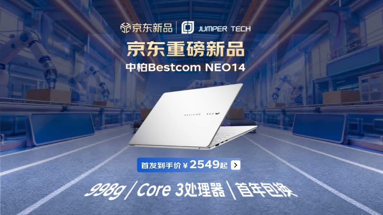 超高性价比！京东首发中柏 NEO14轻薄笔记本 新品立减900元可享365天只换不修
