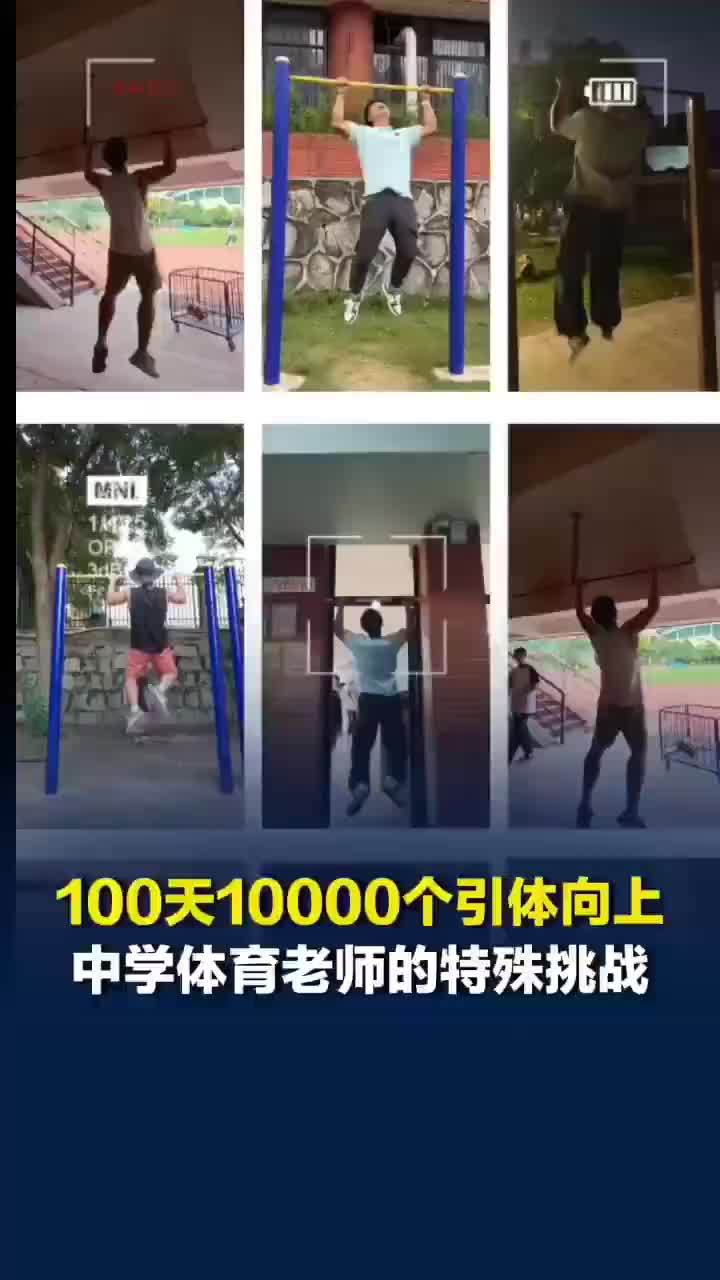 男子挑战100天引体向上10000个