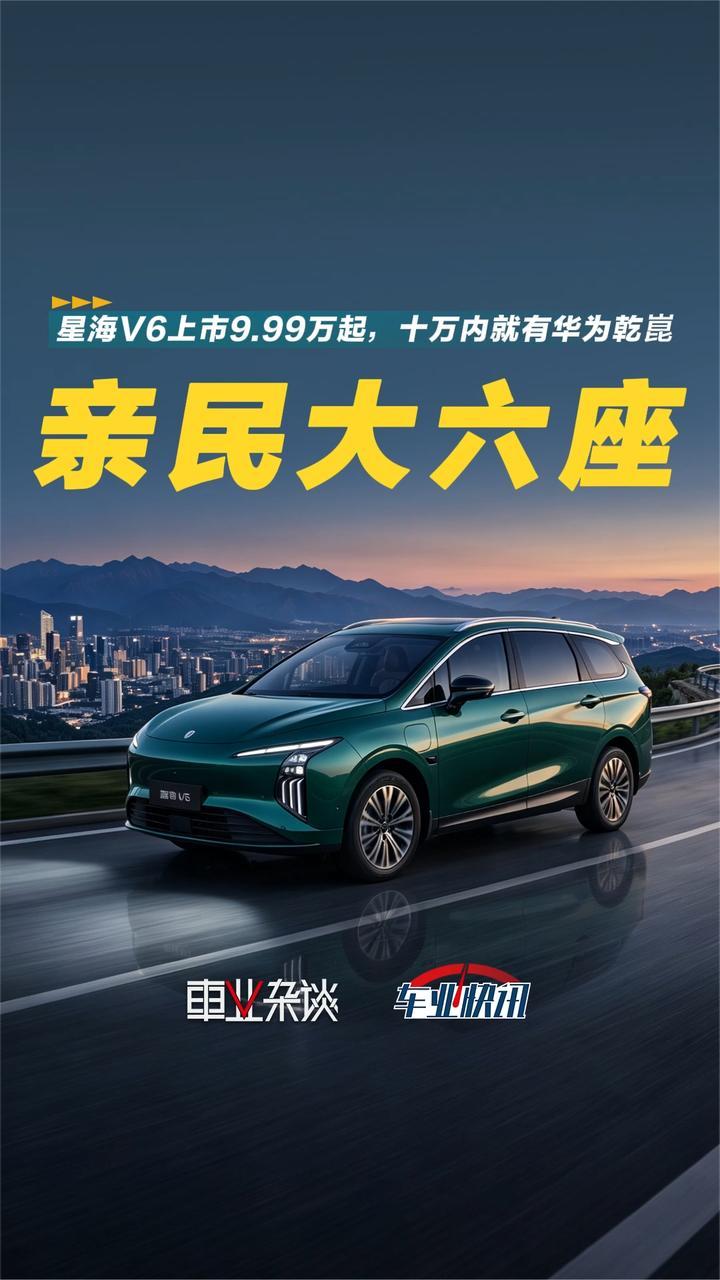 星海V6上市权益价9.99万元起，十万内首款华系大六座