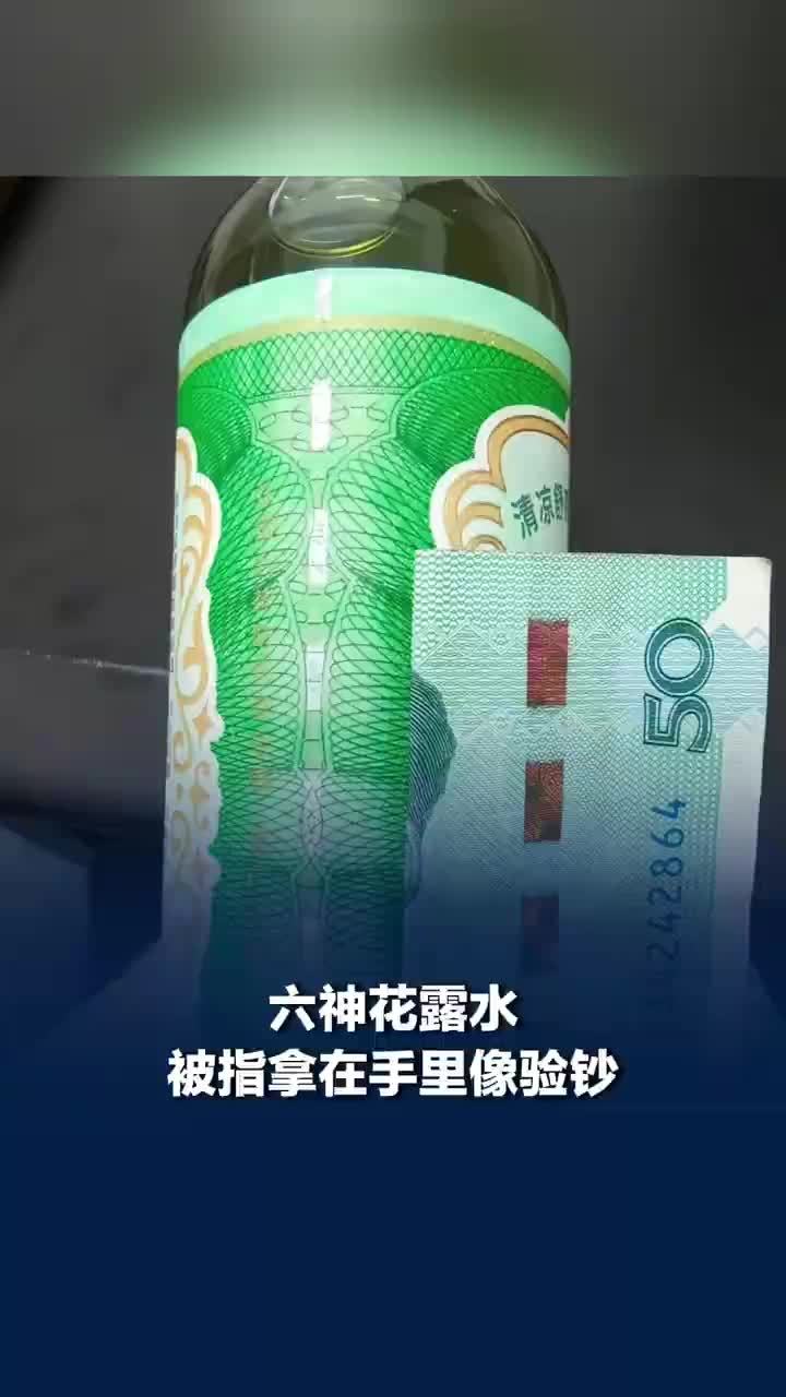 新版六神花露水拿在手里像验钞，部分纹路在紫外光下呈荧光效果，企业回应：未使用印钞专用纸