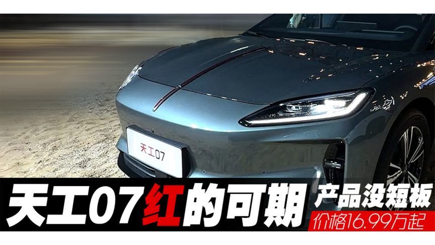 天工07“红”的可期，产品没短板价格16.99万起 丨汽势视频