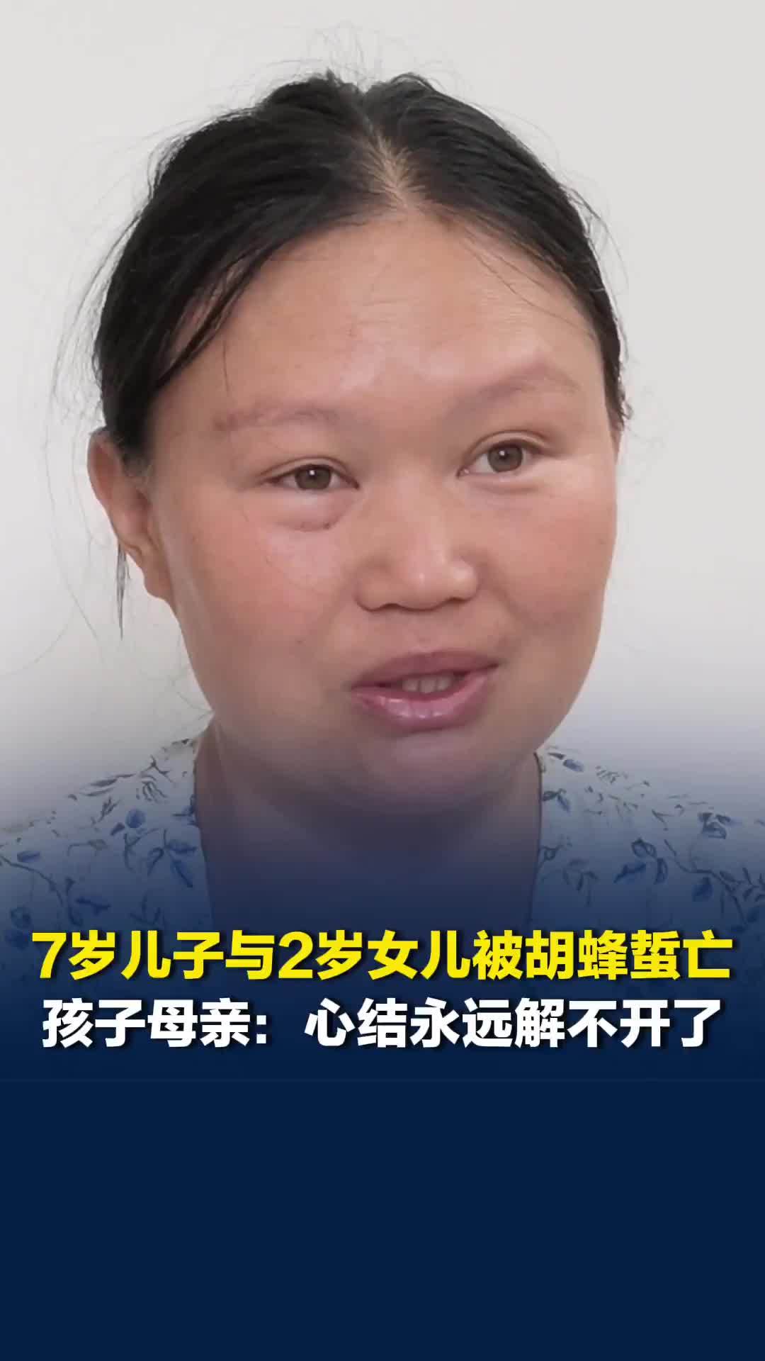 云南牟定两幼童被同村村民饲养的胡蜂蜇亡，孩子母亲：这个心结永远解不开了