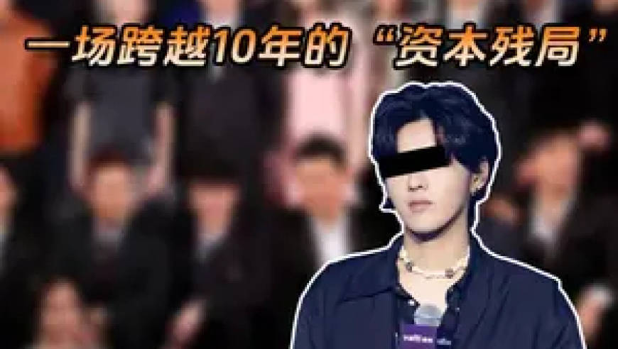 从京圈到吴亦凡，一场跨越10年的资本残局