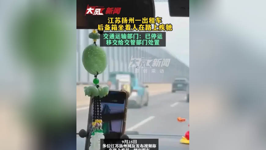 江苏扬州一出租车后备箱坐着人在路上疾驰；交通运输部门：已停运，移交给交管部门处置