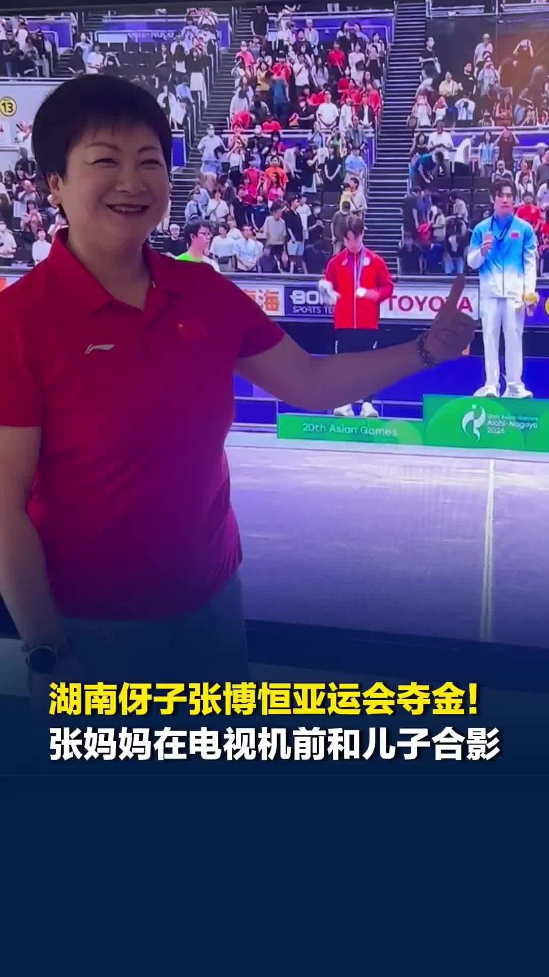 湖南伢子张博恒亚运会夺金！张妈妈在电视机前和儿子合影