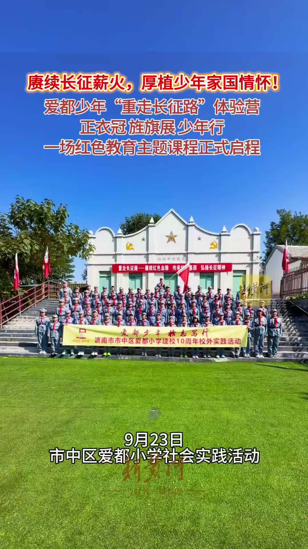 赓续家国情怀！爱都少年“重走长征路”