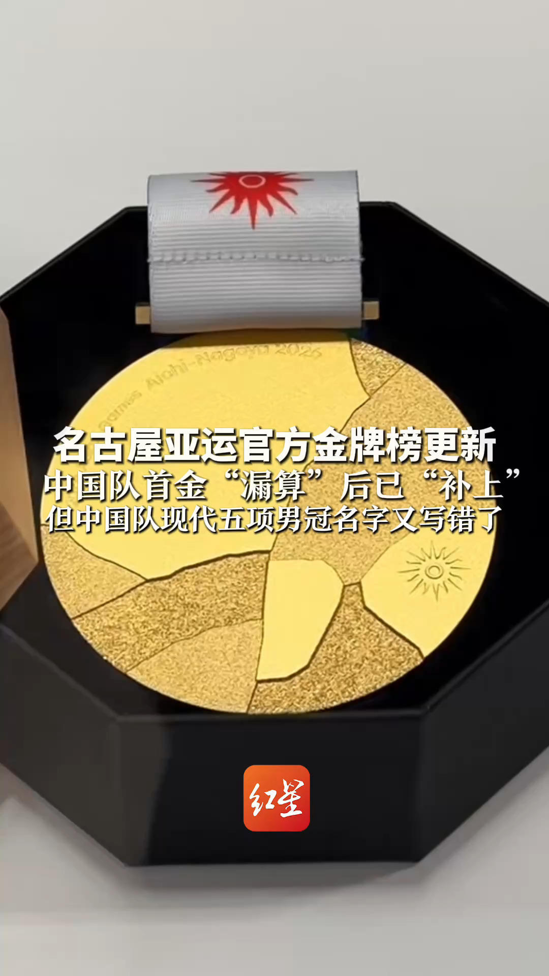 名古屋亚运官方金牌榜更新 中国队首金“漏算”后已“补上”但中国队现代五项男冠名字又写错了 李刘畅成了Ma Yuang？