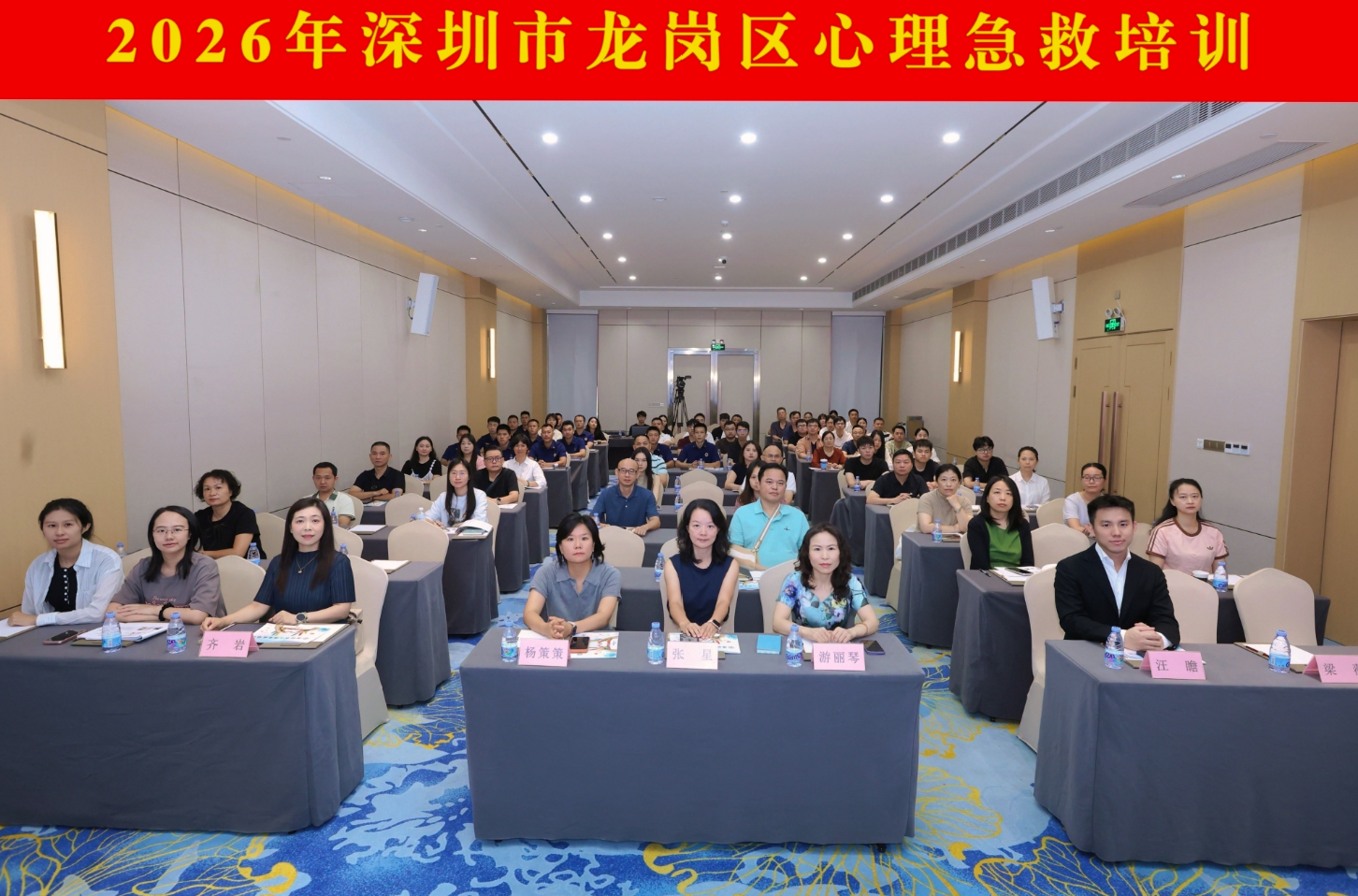 筑牢心理“防火墙”,龙岗区70余名一线人员完成心理急救专项培训