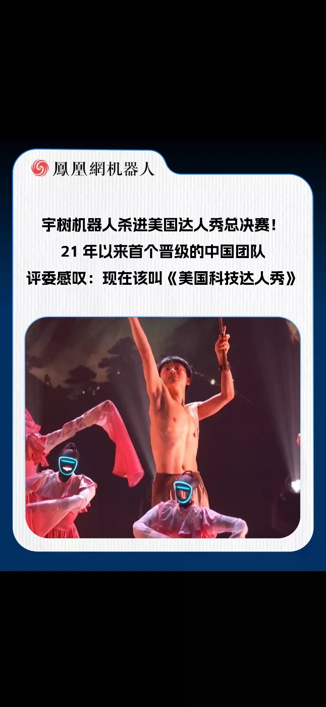 中国舞者吴宇飞联手宇树科技的人形机器人，组成表演团队，成功晋级《美国达人秀》（America’s Got Talent）第21季总决赛，成为该节目历史上首个打进决赛的中国团队。#美国达人秀 #宇树