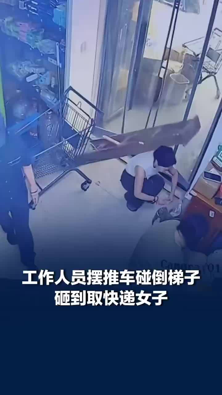 工作人员碰倒梯子砸到取快递女子
