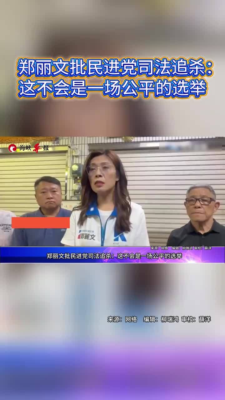 彰化议长被羁押！郑丽文批民进党司法追杀：这不会是一场公平的选举