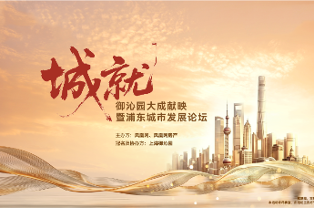 御沁园大成献映暨浦东城市发展论坛圆满落幕
