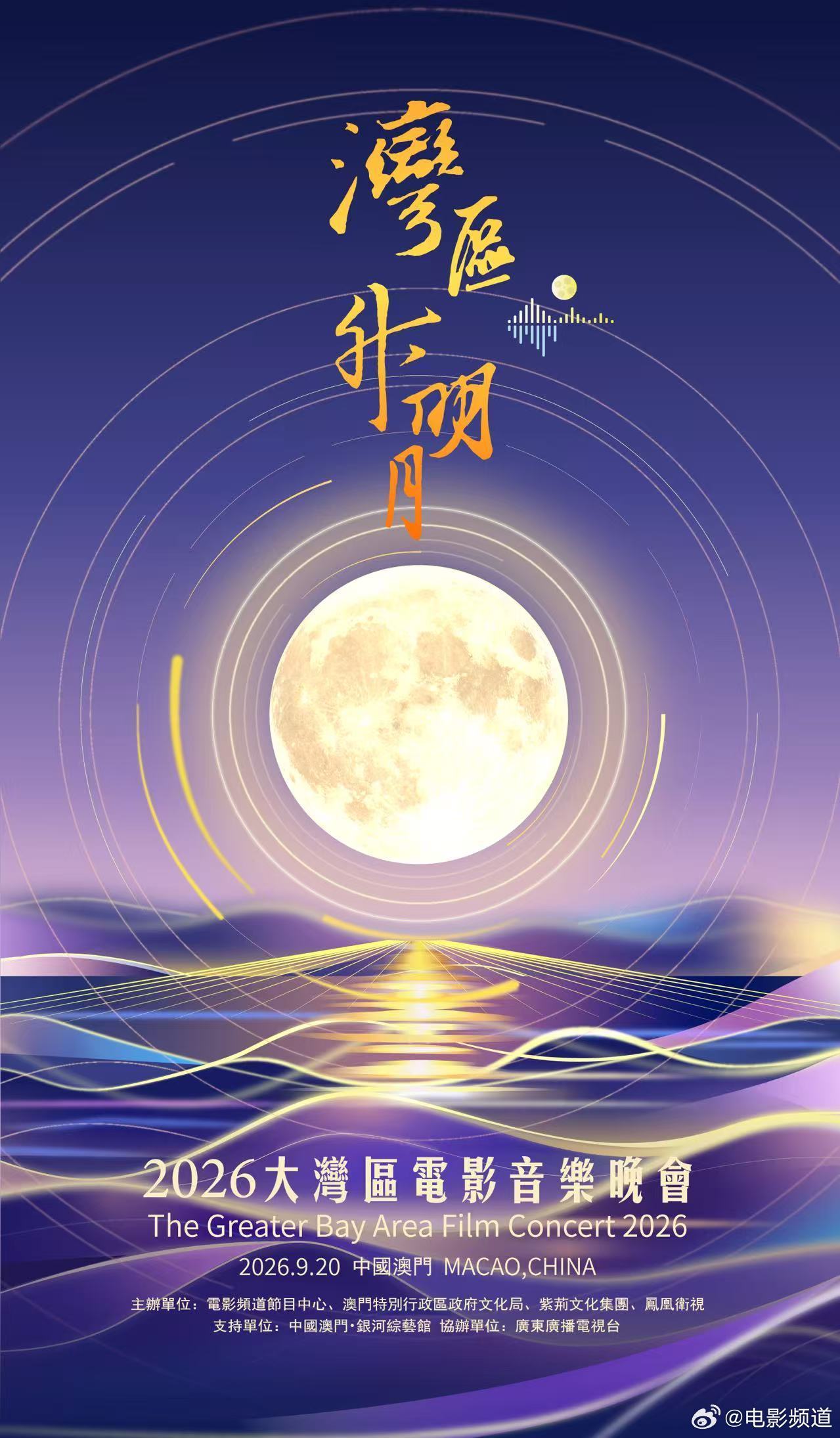 2026湾区升明月主持阵容官宣