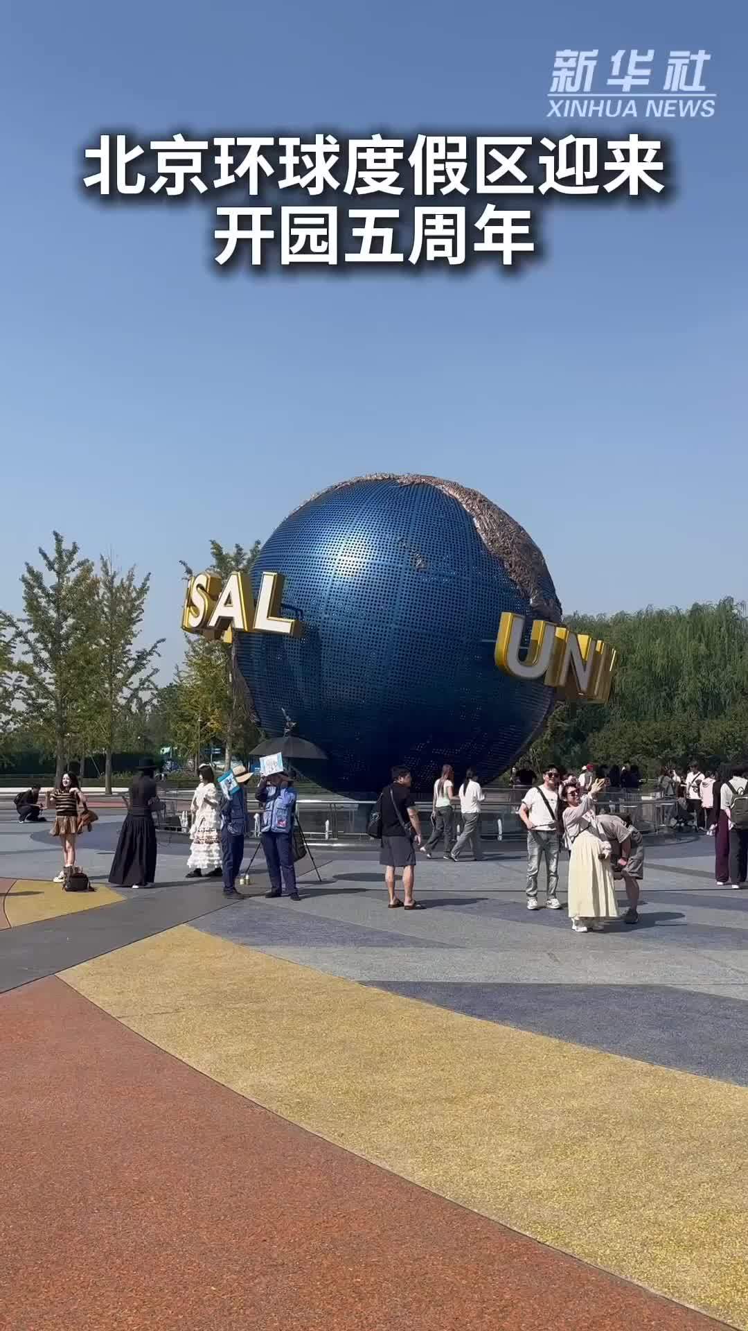 北京环球度假区迎来开园五周年
