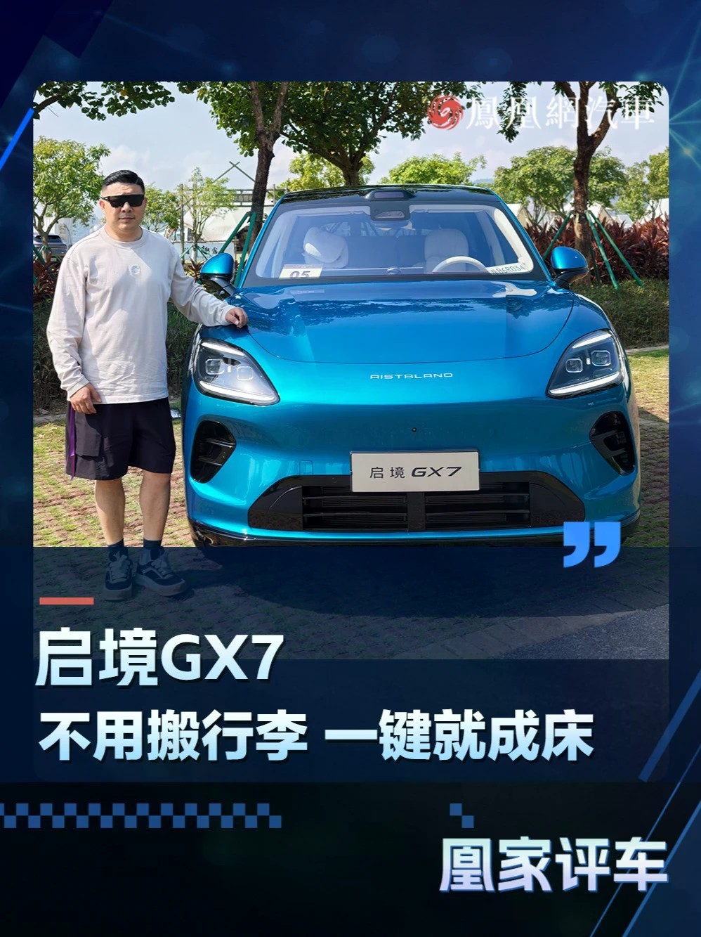 启境GX7 不用搬行李 一键就成床